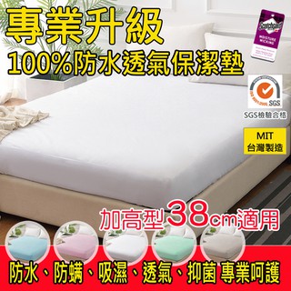 加高床高 工廠直售 臺灣製 專利100%防水透氣防蟎保潔墊 超透氣防水床單/床包 四季通用單人/雙人/加大/