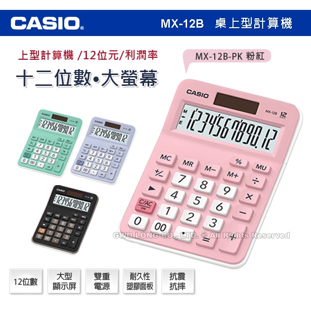 CASIO 計算機 MX-12B-PK 粉紅色 12位數 利潤率 正負轉換小數位選擇器 國隆手錶專賣店 MX-12B