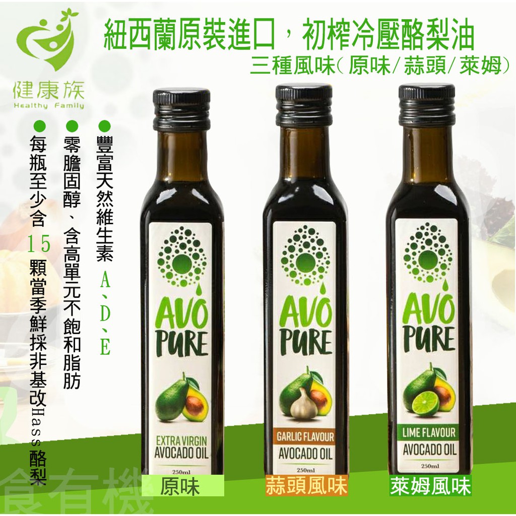 健康族-AVO-Pure100%冷壓初榨酪梨油(萊姆/大蒜/原味)3種口味可選擇喔!!
