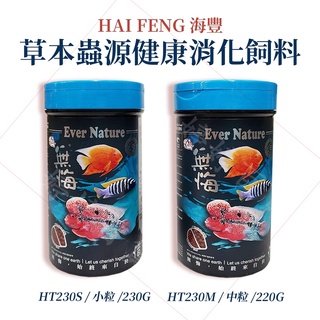海豐 無悔x惜福 慈鯛 中大型魚類飼料【230g/小粒、220g/中粒】配方升級 波羅 皇冠六間 婷婷百貨 金金水族