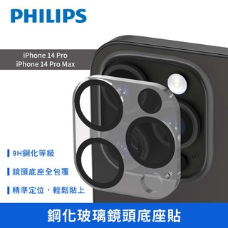 PHILIPS飛利浦iPhone14Pro/14ProMax鋼化玻璃鏡頭底座貼DLK5202/96 現貨 蝦皮直送