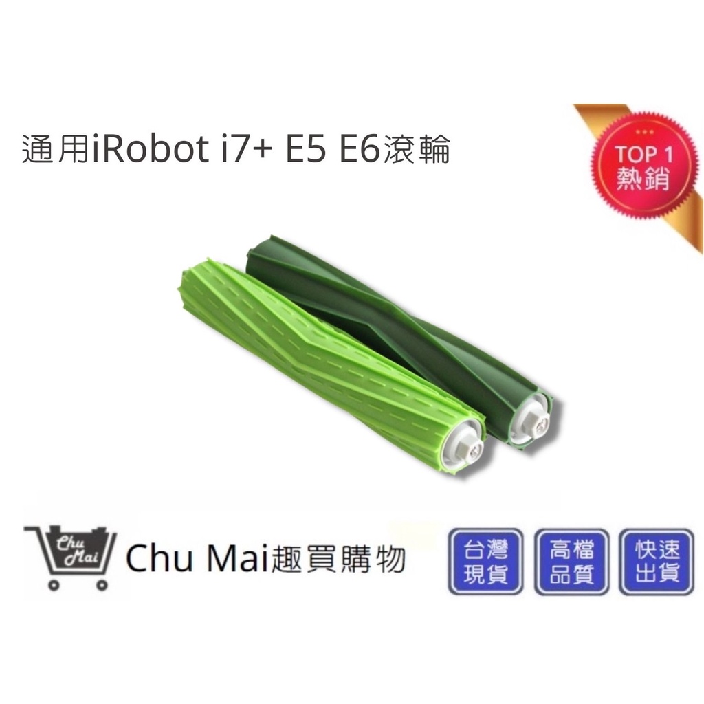 iRobot i7+滾輪  (通用)【Chu Mai】Roomba耗材 E5 E6 滾輪 iRobot滾輪