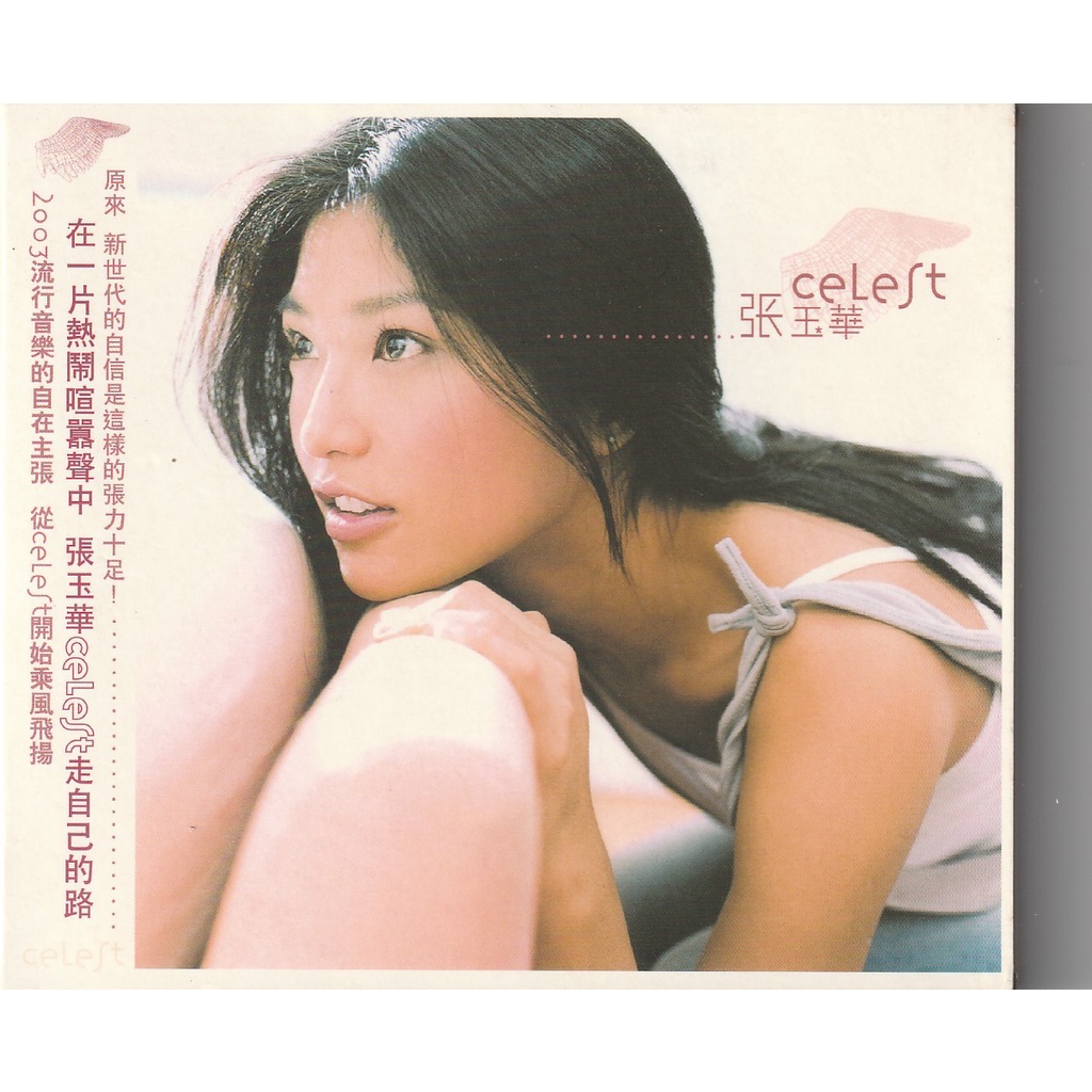 張玉華 Celest 同名專輯CD (原諒 那又怎樣呢)