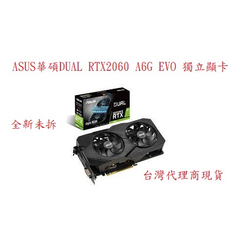 ASUS華碩DUAL RTX2060 A6G EVO [現貨]不必搭購其他零件.全新台灣代理商貨