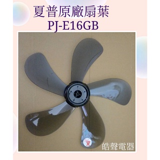 現貨 夏普PJ-E16GB扇葉 葉片 16吋葉片 代用款【皓聲電器】