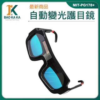 點焊機 電焊面罩 MIT-PG178+ 燒焊切割銲接 電焊眼鏡 焊接眼鏡 電銲專用眼鏡 焊工專用