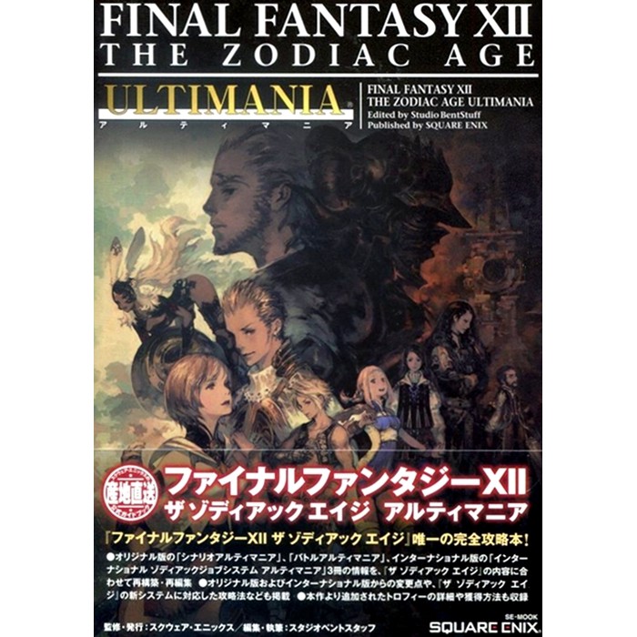 [TP小屋] (無現貨代訂) 日文攻略本 Final Fantasy 12 太空戰士 最終幻想 黃道時代 遊戲完全攻略書