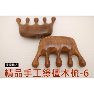 【成大生活】精品手工綠檀梳-6 綠檀木梳 頭皮按摩 檀香木梳 原木梳 禮物 綠檀梳 原始點