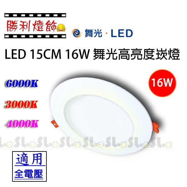 ღ勝利燈飾ღ 舞光 LED15CM 16W 崁燈 高亮度 取代E27 二年保固 有自然光 居家/商空