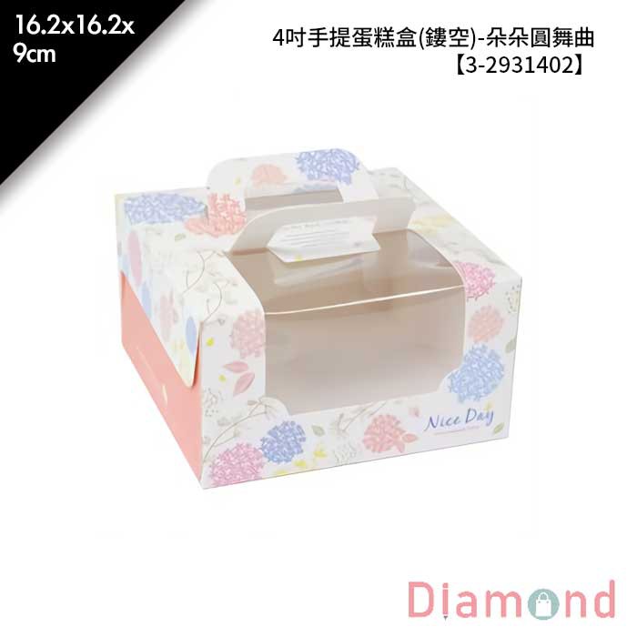 岱門包裝 4吋手提蛋糕盒(鏤空)-朵朵圓舞曲 10入/包 16.2x16.2x9cm【3-2931402】