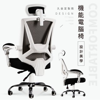 【STYLE格。調】設計師款人體工學椅(頭枕/護腰款)電腦椅 升降椅 主管椅 工作椅【ID-033】