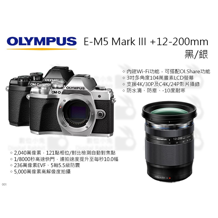 數位小兔【Olympus E-M5 Mark III+12-200mm 黑/銀】翻揭屏 M1220 觸控屏幕