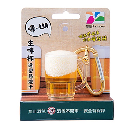 生啤杯 3D造型悠遊卡 啤酒 悠遊卡 台灣 製造 啤酒泡泡會流動