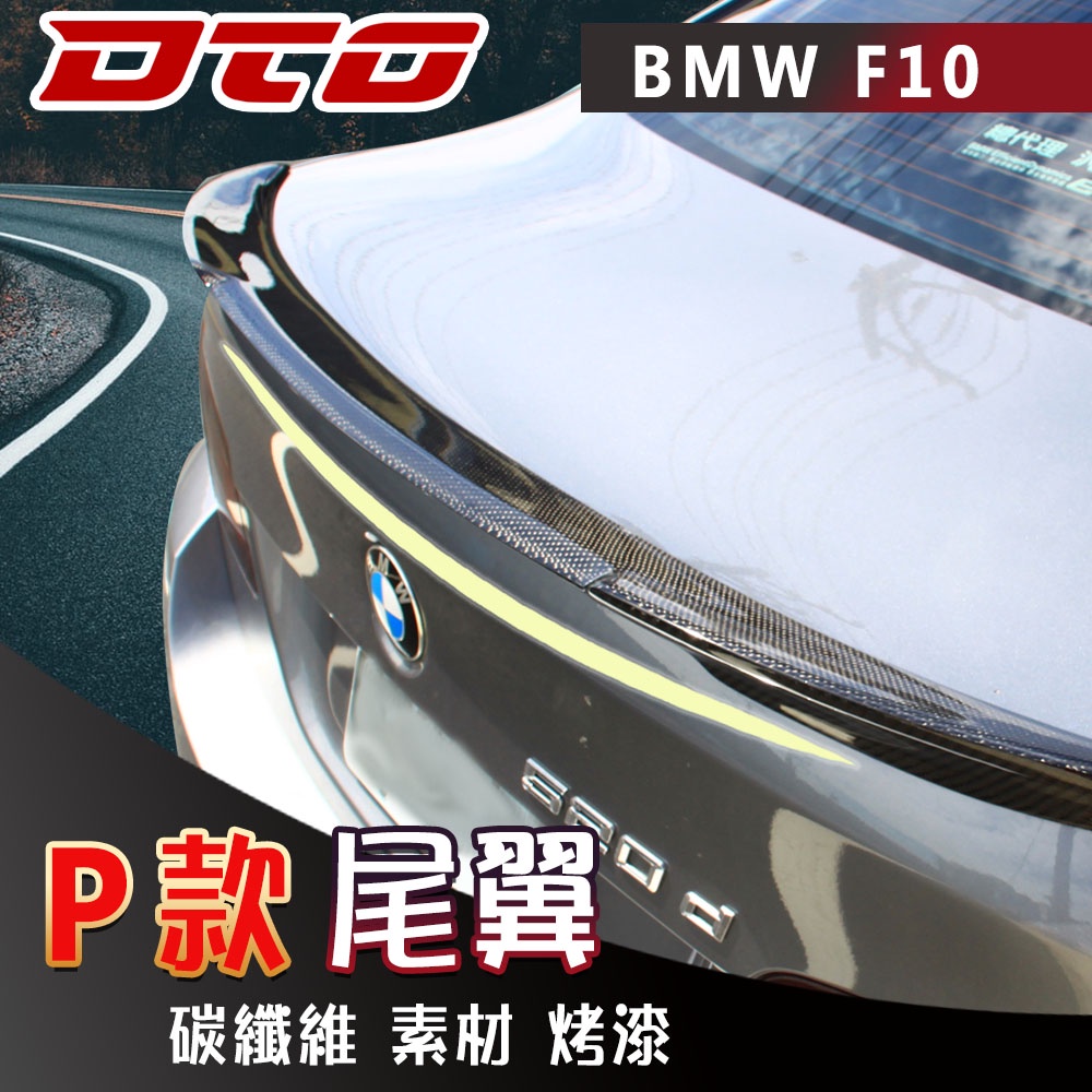 寶馬 BMW 5系列 F10 尾翼 後遮陽 素材 烤漆 碳纖維 多款 2011-2016 520i 523i