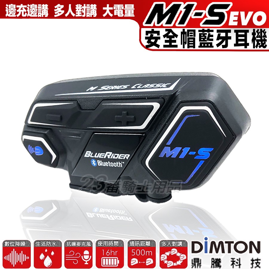 大容量電池 M1S EVO 防水 藍芽耳機 M1-S EVO 安全帽 無線耳機 鼎騰科技 500公尺距離 多人對講連線