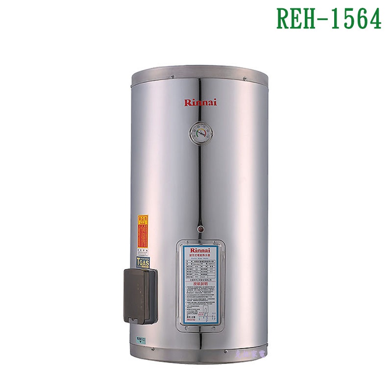林內REH-1564電熱水器15加侖(不鏽鋼內膽)【全台安裝】