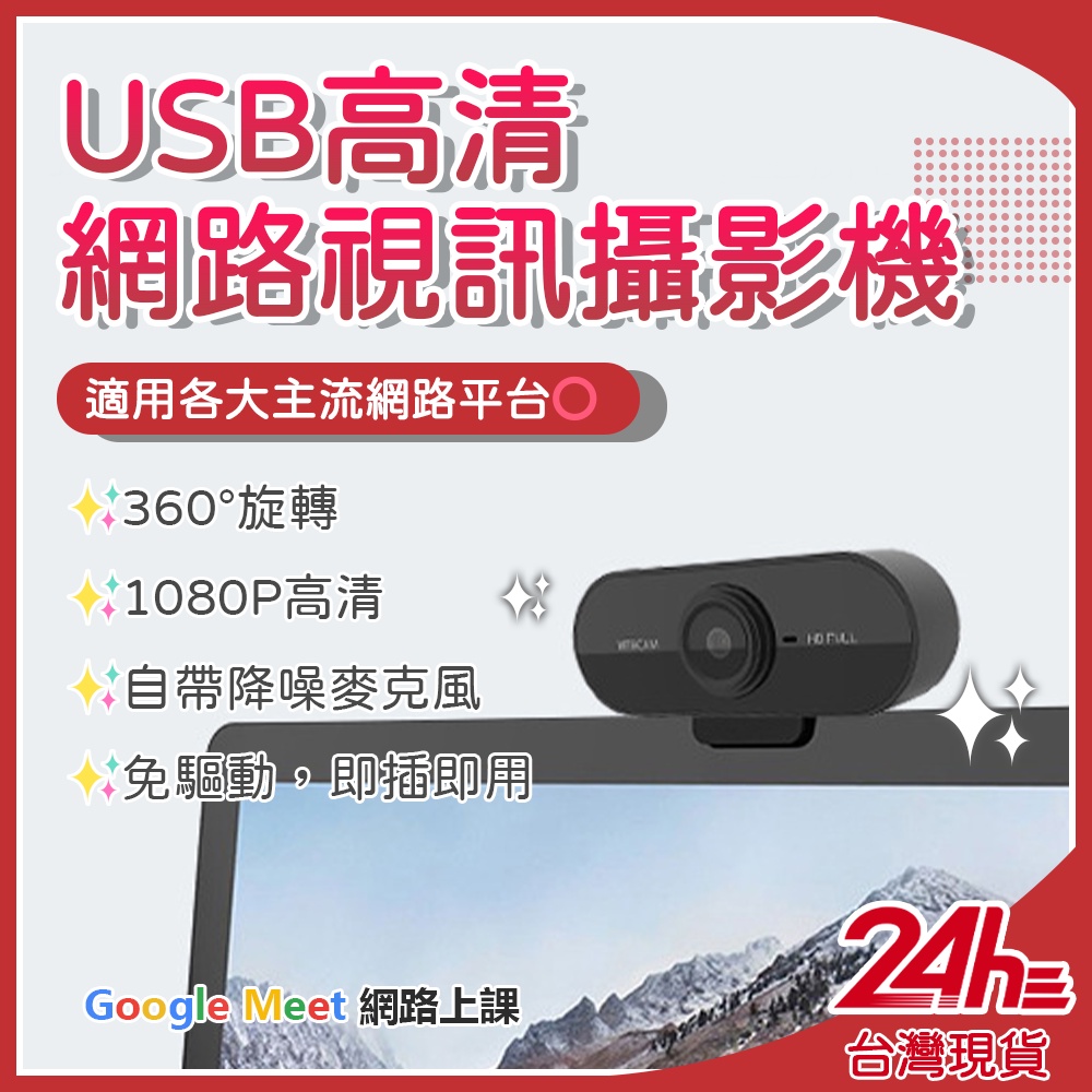 USB高清網路視訊鏡頭 1080P高清 自帶麥克風 即插即用 免驅動 網路上課 網路會議 直播 攝影機 攝像頭♾