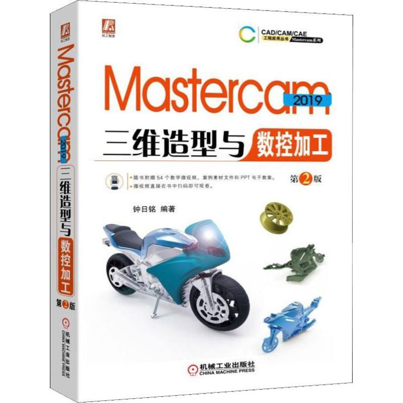 PW2【工業技術】Mastercam 2019 三維造型與數控加工 第2版 特價