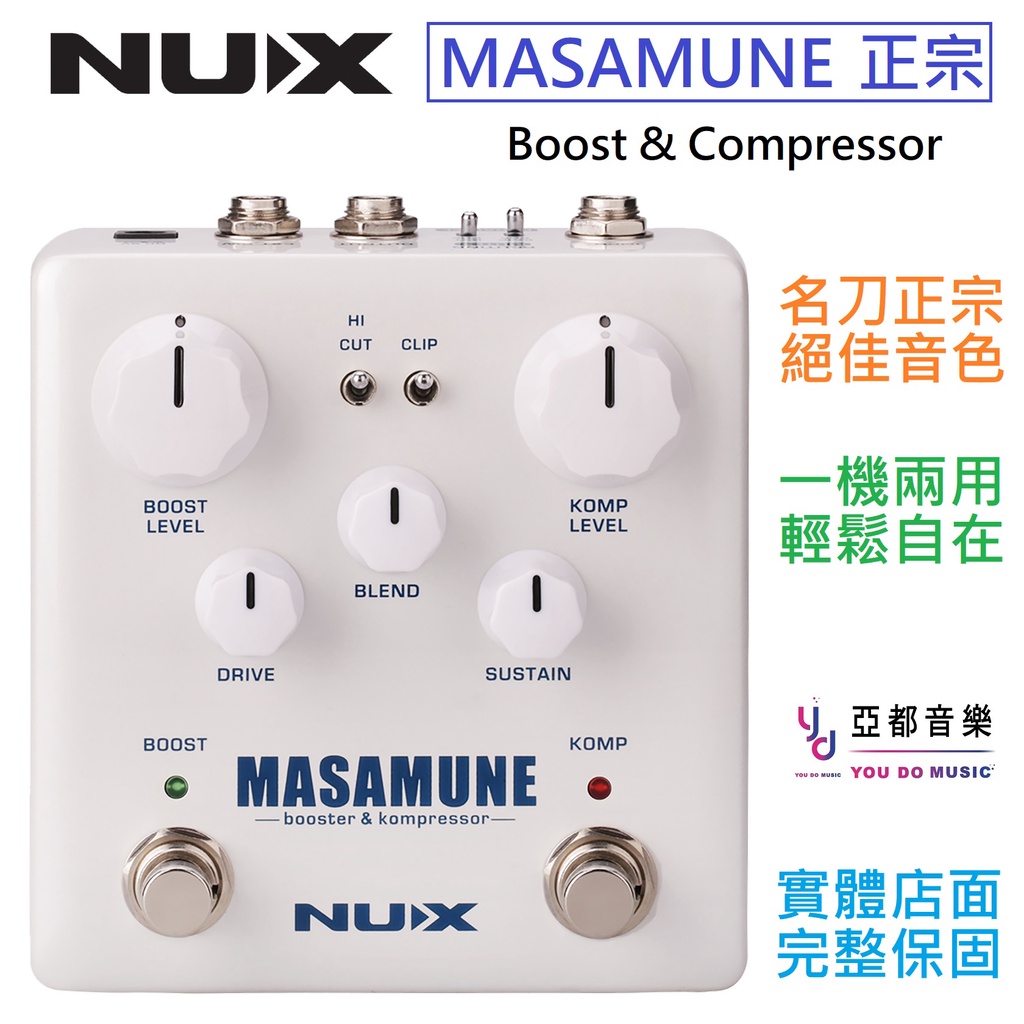 (贈變壓器) Nux Masamune Boost Compressor 現貨免運 電 吉他 效果器 可切換順序
