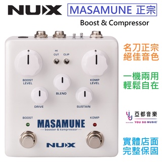 (贈變壓器) Nux Masamune Boost Compressor 現貨免運 電 吉他 效果器 可切換順序