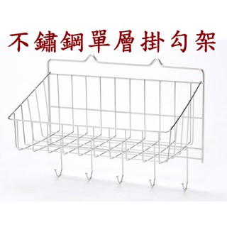 【特品屋】滿千免運 臺製 不鏽鋼 單層掛勾架 調理架 萬用架 置物架 收納架 整理架 廚房浴室置物架 K909