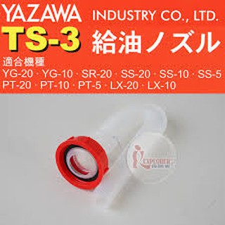 東方不敗yazawa 汽油桶油管ts 3 公司原廠貨 蝦皮購物