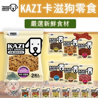 【KAZI 卡滋零食】卡滋 狗零食 狗肉乾 狗肉條 狗點心 狗雞肉條 犬零食 犬肉乾 羊肉條 狗狗研究生🌟