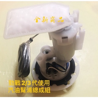 全新商品勁戰2/3代4/5代大BR汽油幫浦組總成/原廠/改裝適用