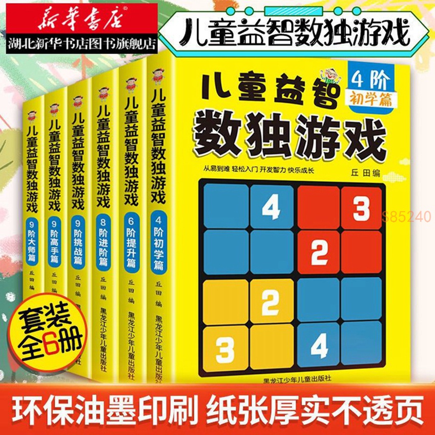 小學生數獨游戲全套6冊數獨九宮格兒童數獨階梯訓練入門數獨益智 正版書籍