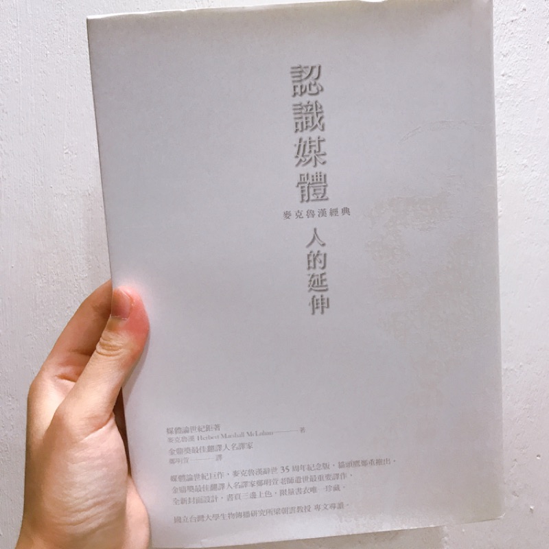 認識媒體人的延伸 麥克魯漢經典 蝦皮購物
