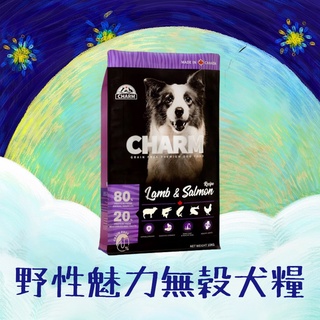 高雄覺民店💜野性魅力💜無穀狗飼料2KG/CHARM野性魅力/野性魅力狗飼料/幼犬/成犬/海陸/羊肉鮭魚/實體店安心保證