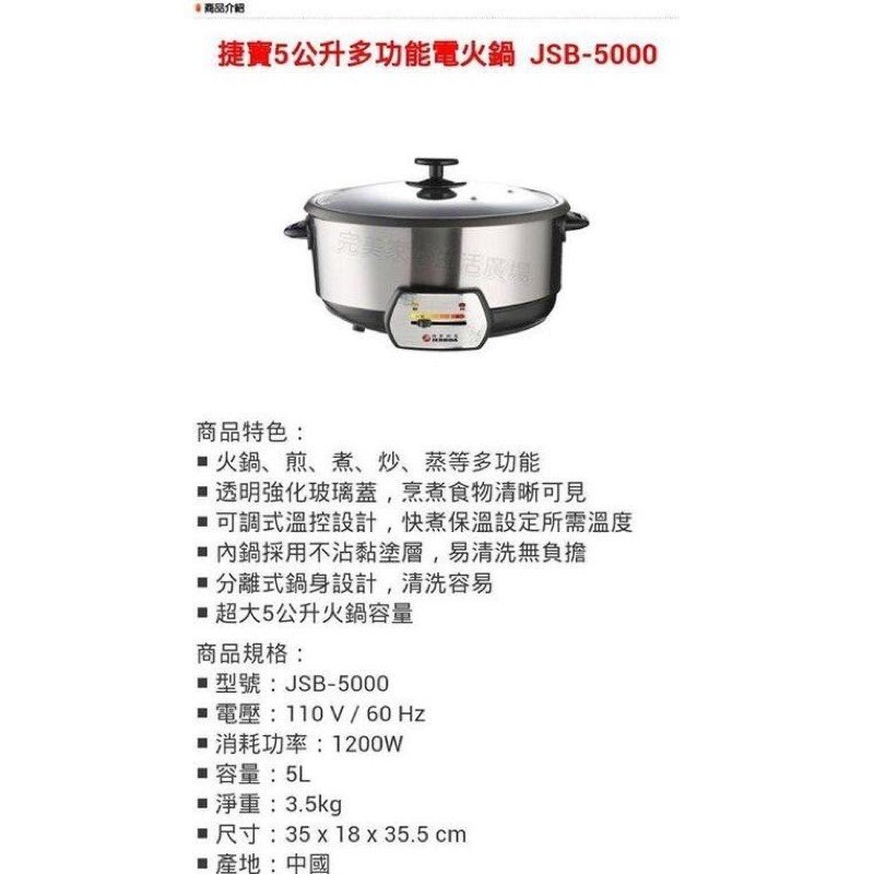捷寶 電火鍋 5L 煎.煮.炒.蒸多功能 JSB-5000 多功能電火鍋