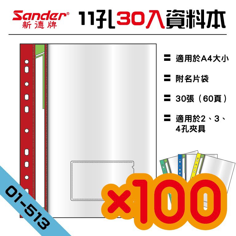 【免運】新德牌 01-513 11孔A4資料本 附名片袋  30張（60頁）款 100入組 文件夾/Sander