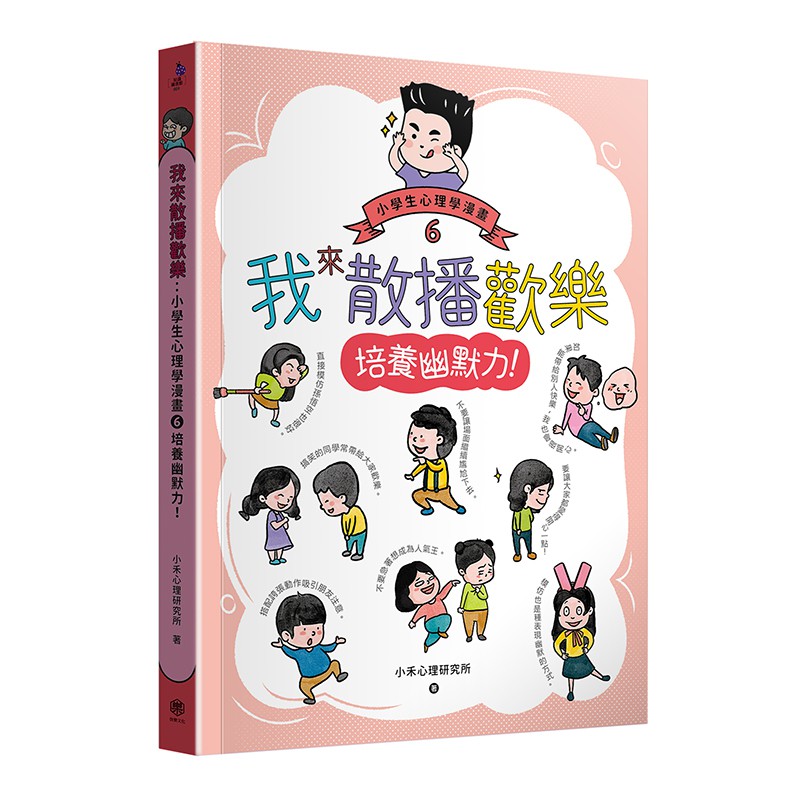 小學生心理學漫畫全系列1 6 我的六大能力 附六倍可愛魅力的插畫書盒 蝦皮購物