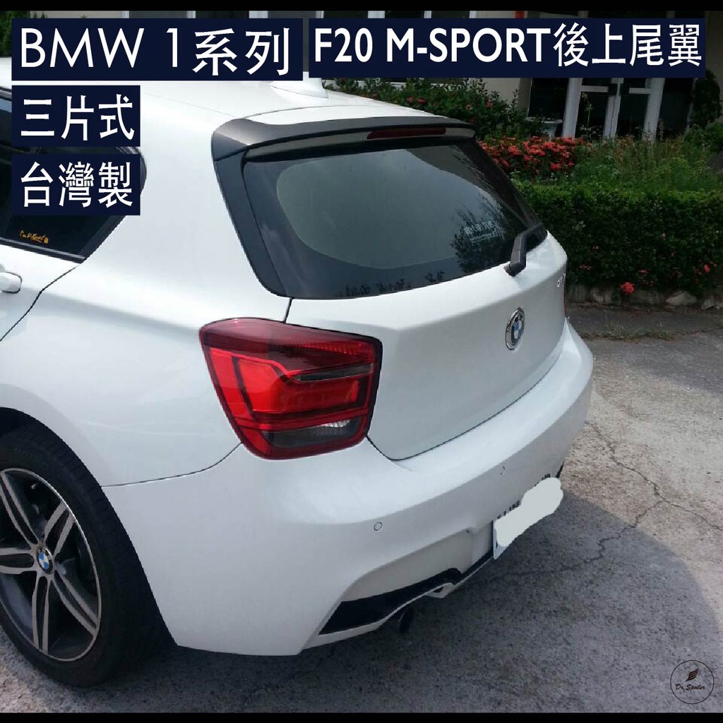 免運[速博翼空力套件] BMW 1系 F20 M-SPORT款後上尾翼尾翼 (2011-2019) 素材/烤漆/碳纖維
