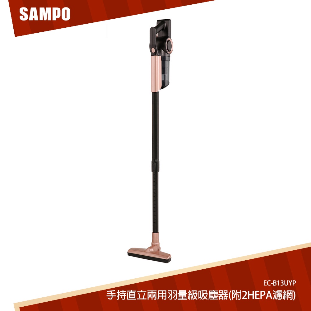 SAMPO聲寶 手持直立兩用羽量級吸塵器(附2HEPA濾網)EC-B13UYP