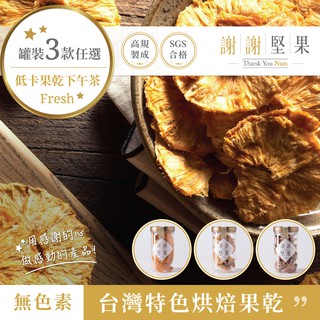 謝謝堅果 【臺灣紅心芭樂乾/臺灣愛文芒果乾/臺灣無糖鳯梨花乾】 (密封罐) (多種產品任選) (天然水果乾) (素食)
