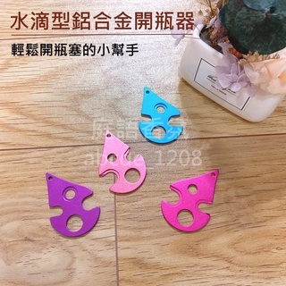 新店開幕(現貨) ❤庭語香氛❤ 鋁合金屬 水滴型精油開瓶器 滾珠瓶開瓶器 開塞器 精油輔銷 多特瑞可用