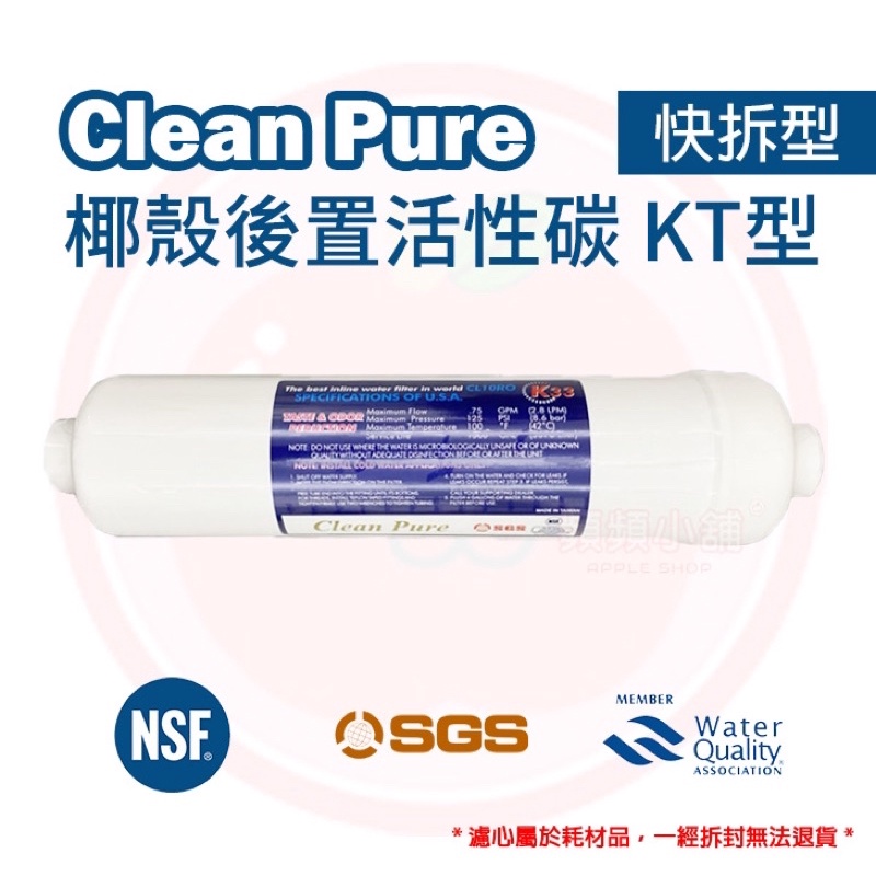 ❤頻頻小舖❤ 台製 Clean Pure 快拆型 後置活性碳濾心 椰殼碳 KT碳 KT33 KT型