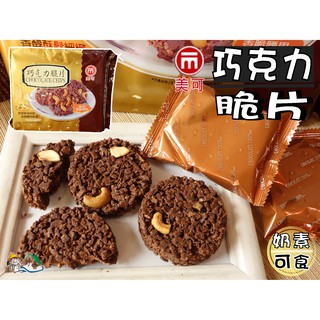 【野味食品】美可 巧克力脆片(奶素,352g/包,22gx16片,桃園實體店面出貨)HACCP國際認證