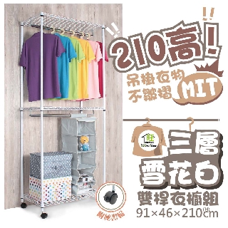 烤白91x46x210cm三層雙桿吊衣櫥-附秘書輪【免運費】鐵架 吊衣架 衣櫃 鐵力士架 衣櫥【旺家居生活】