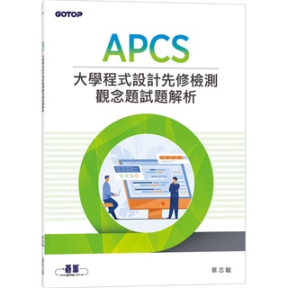[碁峰~書本熊]APCS 大學程式設計先修檢測觀念題試題解析：9786263242562<書本熊書屋>