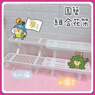 現貨附發票💐 佳斯捷 小園丁組合花架 2107 展示架 巴比倫花架 階梯式置物架 收納架 萬用架 現貨 園藝