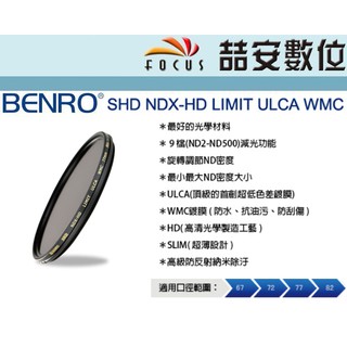《喆安數位》BENRO百諾 可調式減光鏡 SHD NDX-HD LIMIT ULCA WMC 67/72/77/82mm