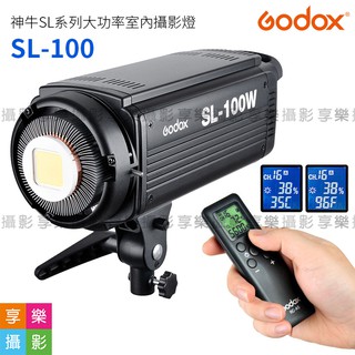 享樂攝影★公司貨 Godox 神牛 SL-100w 攝影燈(白光) LED持續燈 LED燈 保榮 SL-100