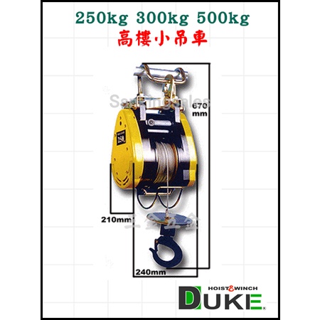 DUKE 自強牌 吊快 250kg/300kg/500kg 高樓小吊車 小金鋼吊車 鋼索式 電動吊車 小金剛 電動吊車