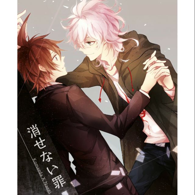 彈丸論破同人小說 狛苗 Abo 消せない罪 蝦皮購物