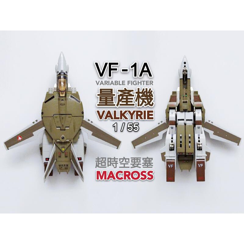 MACROSS 超時空要塞 VF-1A 量產機 1/55 可變 非 DX超合金 VF-25 VF-31 HI-METAL