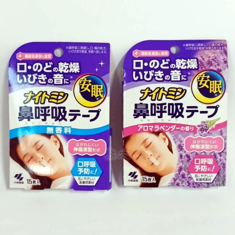 現貨 小林製藥無香 薰衣草香口鼻貼15入 盒防打呼止鼾安眠鼻呼吸 蝦皮購物
