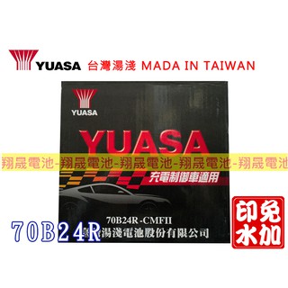 【彰化員林翔晟電池】_全新YUASA湯淺免加水型汽車電池70B24R(55B24R可用) 舊品強制回收/工資另計